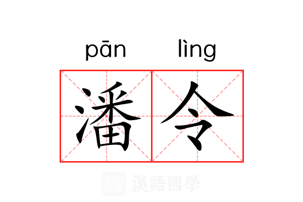 潘令