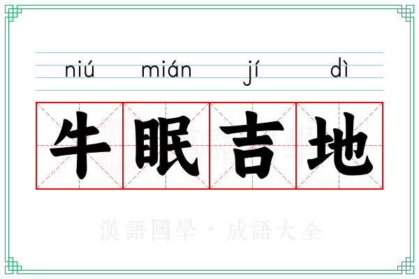 牛眠吉地 牛眠吉地