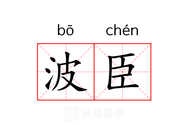 波臣