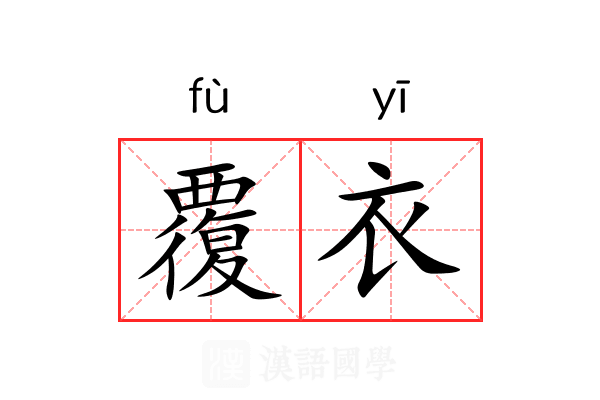 覆衣