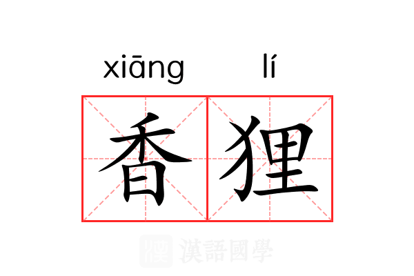 香狸