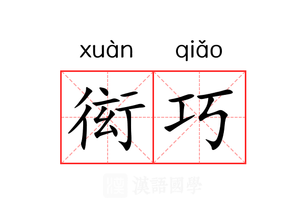 衒巧 衒巧