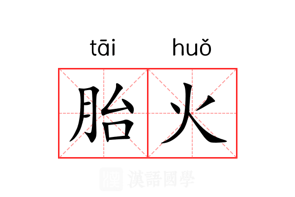 胎火 胎火
