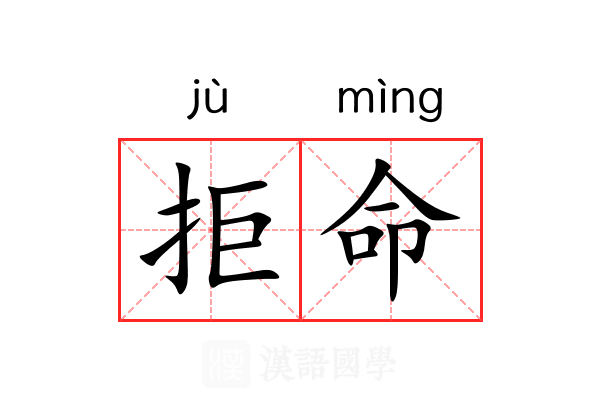 拒命 拒命