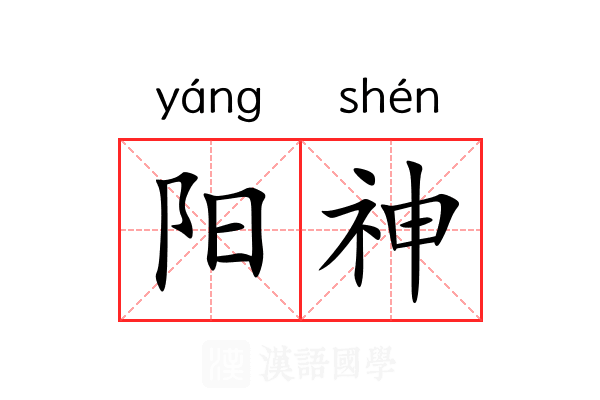 阳神 阳神