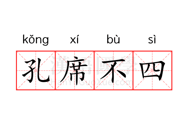 孔席不四 孔席不四