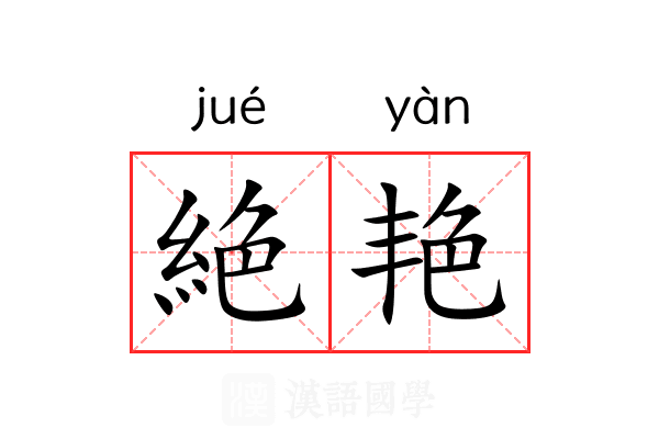 絶艳
