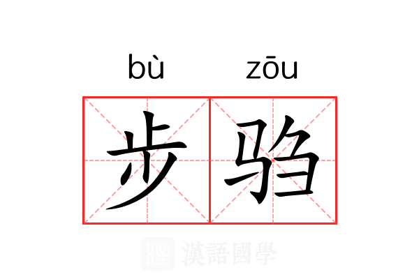 步驺 步驺