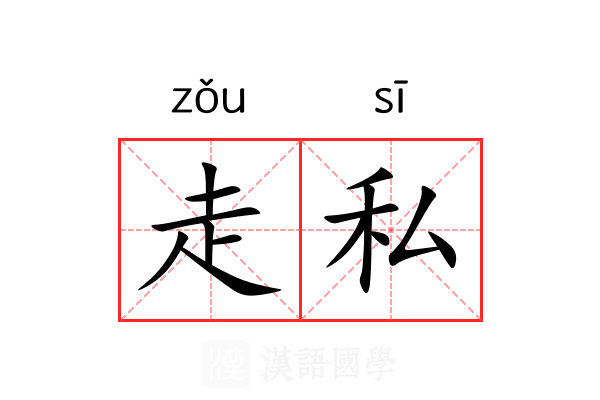 走私