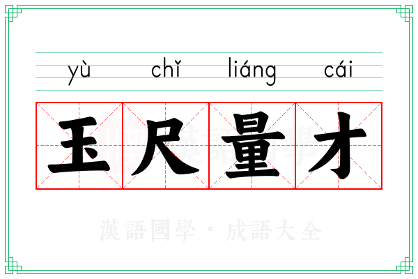 玉尺量才 玉尺量才