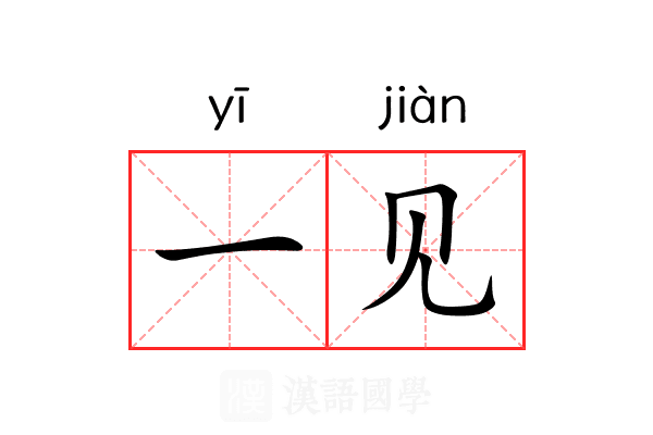 一见 一见