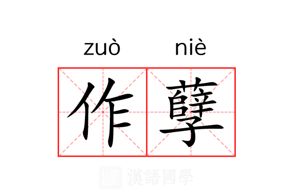 作孽