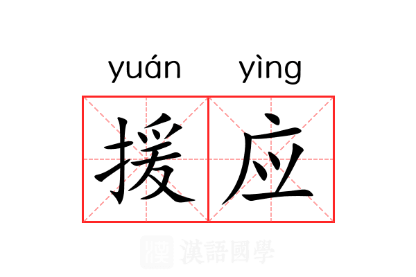 援应 援应