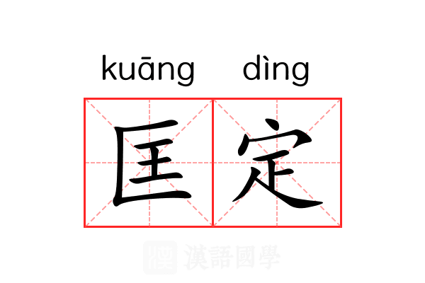 匡定 匡定