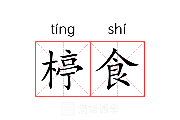 楟食