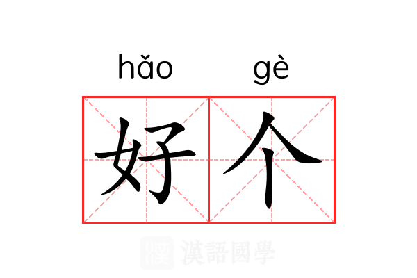 好个 好个
