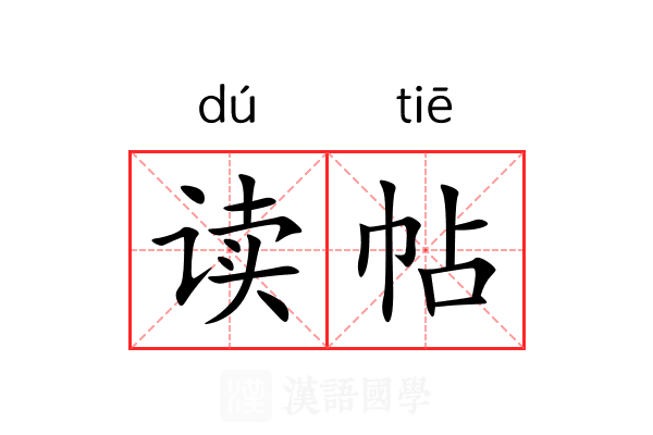读帖 读帖