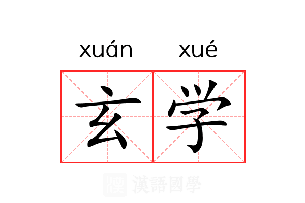 玄学 玄学