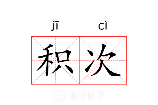 积次