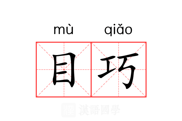 目巧