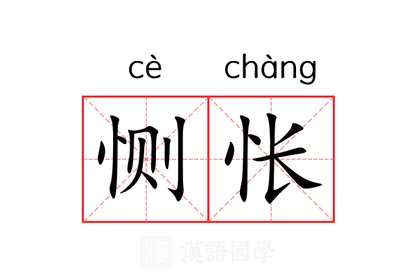 恻怅