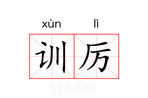 训厉 训厉