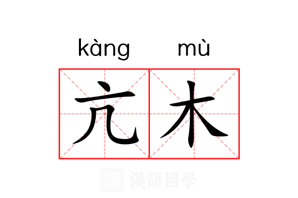 亢木