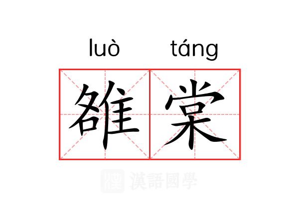 雒棠