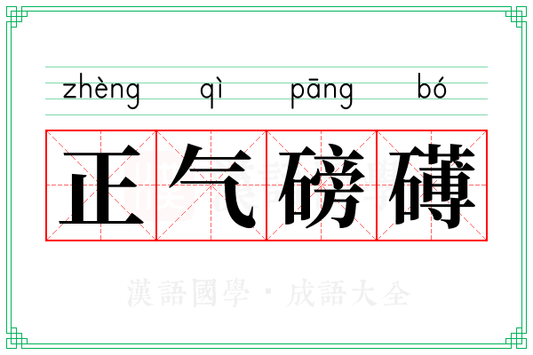 正气磅礡 正气磅礡