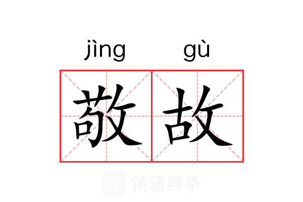 敬故 敬故