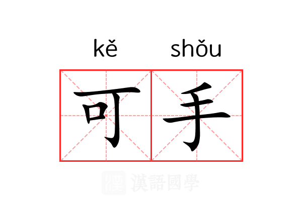 可手 可手