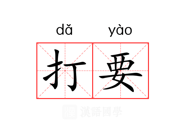 打要