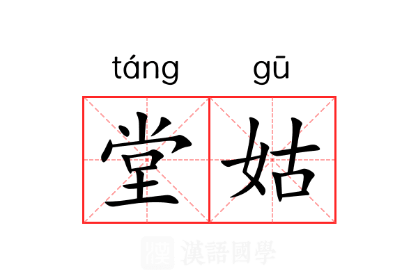 堂姑 堂姑