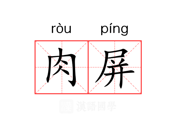 肉屏 肉屏
