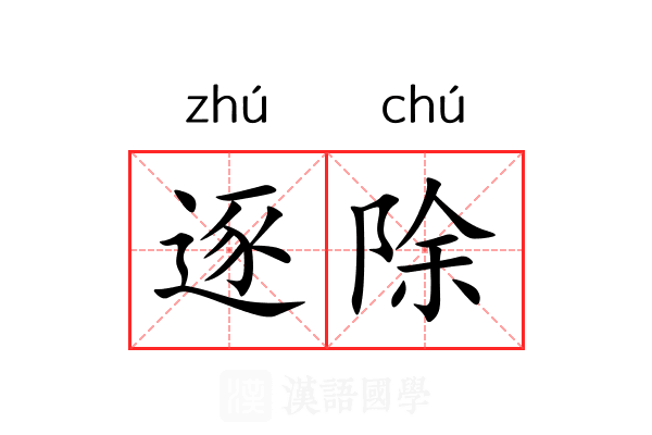 逐除