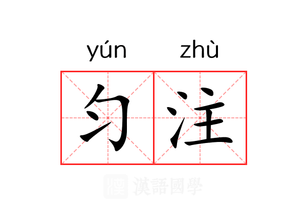 匀注 匀注