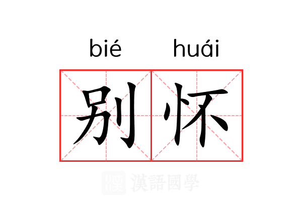 别怀