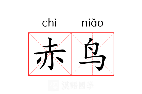 赤鸟