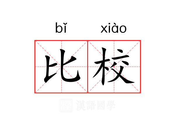比校
