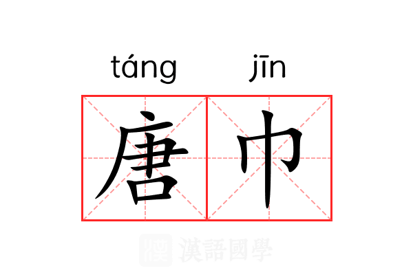 唐巾