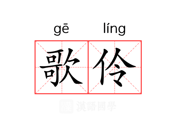 歌伶
