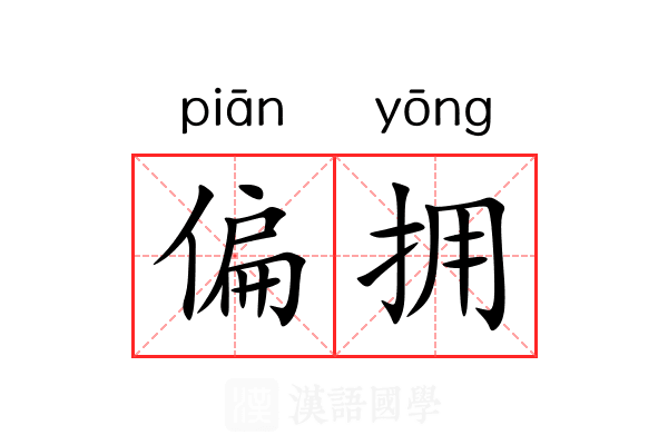 偏拥 偏拥