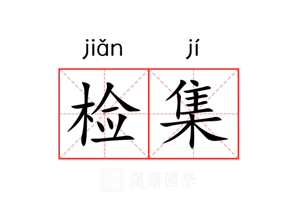 检集
