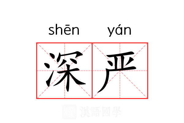 深严 深严