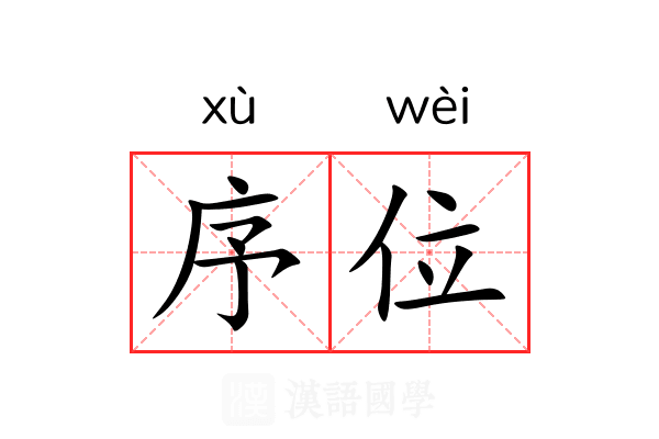 序位 序位