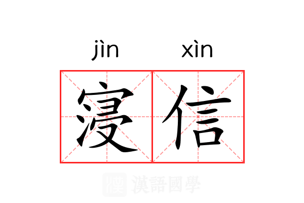 寖信 寖信