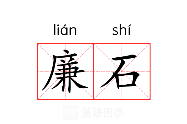 廉石 廉石