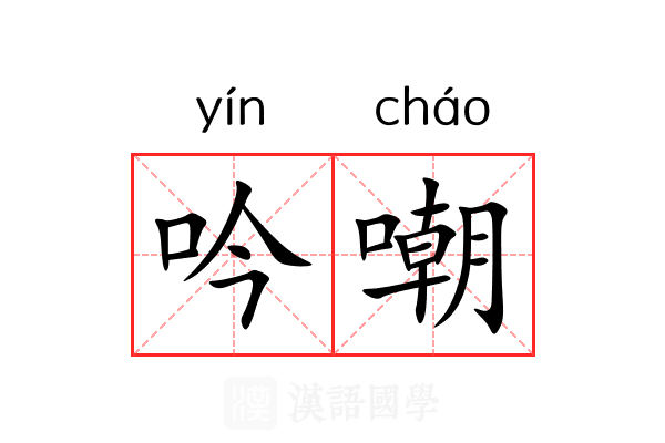 吟嘲