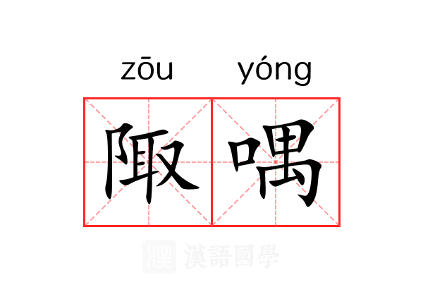 陬喁