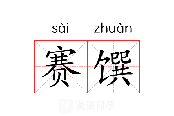 赛馔